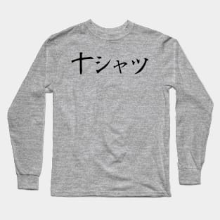 Shirt that says T-Shirt in Japanese Long Sleeve T-Shirt